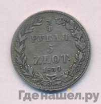 3/4 рубля - 5 злотых 1834 года