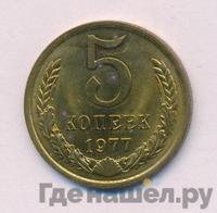5 копеек 1977 года