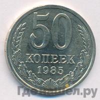 50 копеек 1985 года