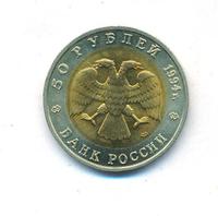 50 рублей 1994 года ЛМД Красная книга