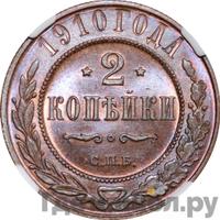 2 копейки 1910 года СПБ