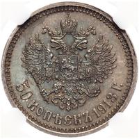 50 копеек 1913 года