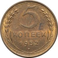 5 копеек 1952 года