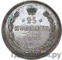 25 копеек 1870 года СПБ НI