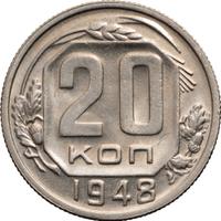 20 копеек 1948 года
