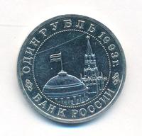 1 рубль 1993 года ММД