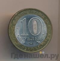 10 рублей 2008 года  Приозерск