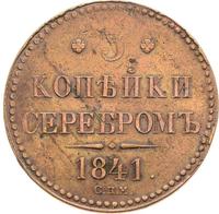 3 копейки 1841 года