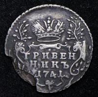Гривенник 1741 года