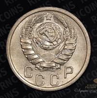 15 копеек 1939 года