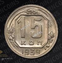 15 копеек 1939 года