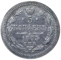 10 копеек 1903 года СПБ АР