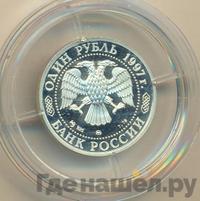 1 рубль 1997 года ММД