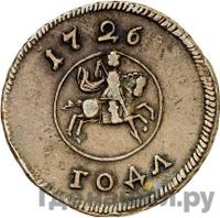 1 копейка 1726 года