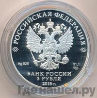 3 рубля 2018 года СПМД