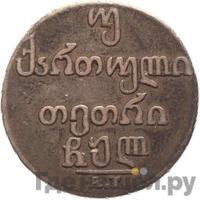 Двойной абаз 1830 года АТ Для Грузии