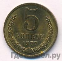 5 копеек 1977 года