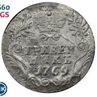 Гривенник 1769 года