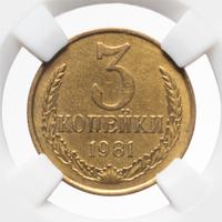 3 копейки 1981 года