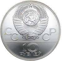 10 рублей 1979 года ЛМД