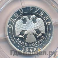 1 рубль 1998 года ММД