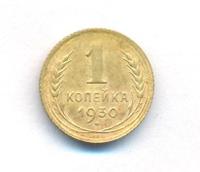 1 копейка 1930 года