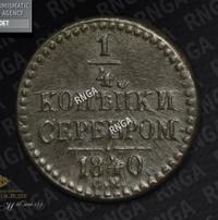 1/4 копейки 1840 года