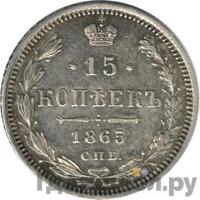 15 копеек 1865 года СПБ НФ