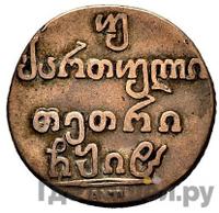 Двойной абаз 1818 года АТ Для Грузии