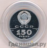 150 рублей 1988 года ЛМД