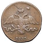 2 копейки 1833 года