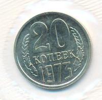 20 копеек 1973 года