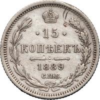 15 копеек 1889 года СПБ АГ