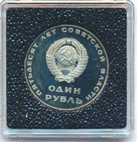 1 рубль 1967 года  50 лет Советской власти