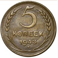 5 копеек 1943 года