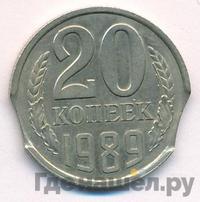 20 копеек 1989 года