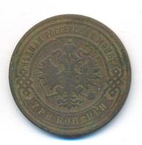 3 копейки 1900 года СПБ