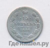 15 копеек 1896 года СПБ АГ