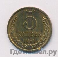 5 копеек 1981 года