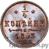 1/4 копейки 1893 года СПБ