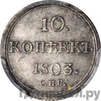 10 копеек 1803 года