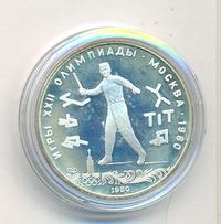 5 рублей 1980 года ЛМД