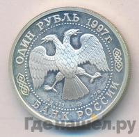 1 рубль 1997 года ЛМД