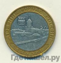10 рублей 2009 года  Выборг