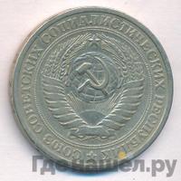 1 рубль 1975 года