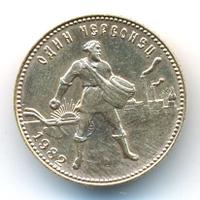 Один червонец 1982 года