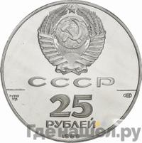 25 рублей 1989 года ЛМД