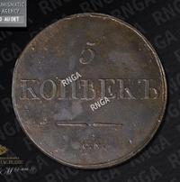 5 копеек 1831 года