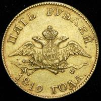 5 рублей 1819 года СПБ МФ