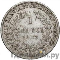 1 злотый 1833 года KG Для Польши